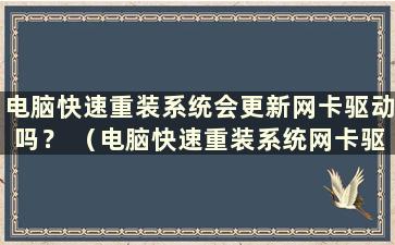 电脑快速重装系统会更新网卡驱动吗？ （电脑快速重装系统网卡驱动怎么办？）